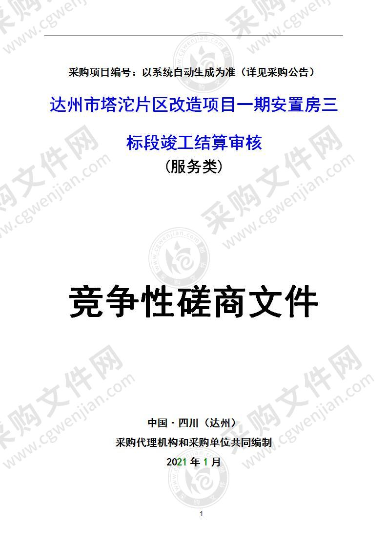 达州市塔沱片区改造项目一期安置房三标段竣工结算审核