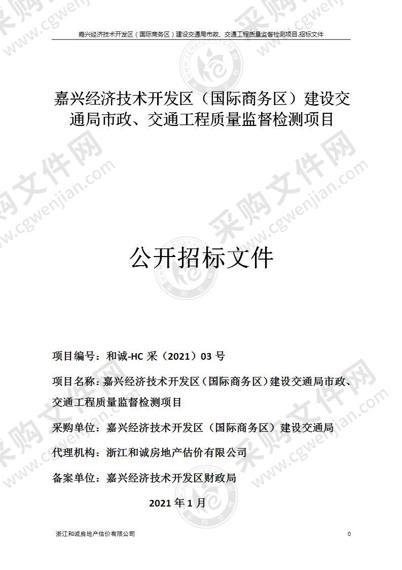 嘉兴经济技术开发区（国际商务区）建设交通局市政、交通工程质量监督检测项目