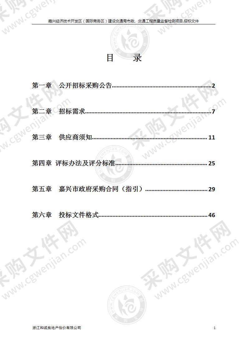 嘉兴经济技术开发区（国际商务区）建设交通局市政、交通工程质量监督检测项目