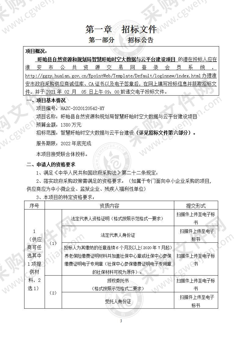 盱眙县自然资源和规划局智慧盱眙时空大数据与云平台建设项目