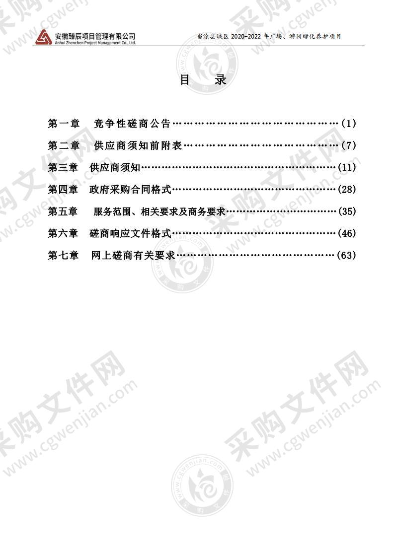 当涂县城区2020-2022年广场、游园绿化养护项目