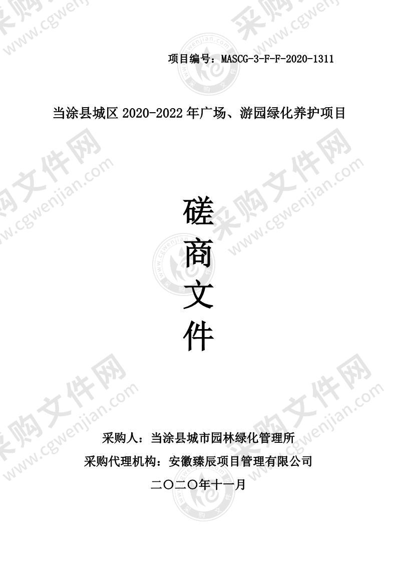 当涂县城区2020-2022年广场、游园绿化养护项目