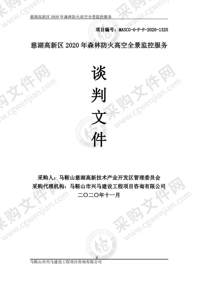 慈湖高新区2020年森林防火高空全景监控服务