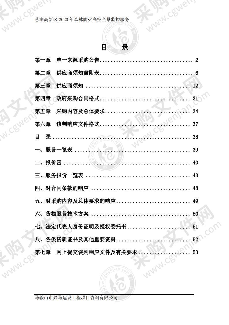 慈湖高新区2020年森林防火高空全景监控服务