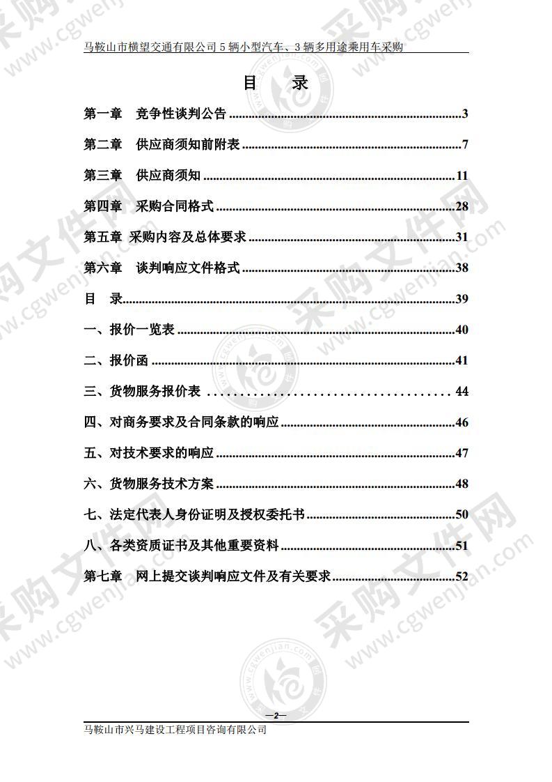 马鞍山市横望交通有限公司5辆小型汽车、3辆多用途乘用车采购