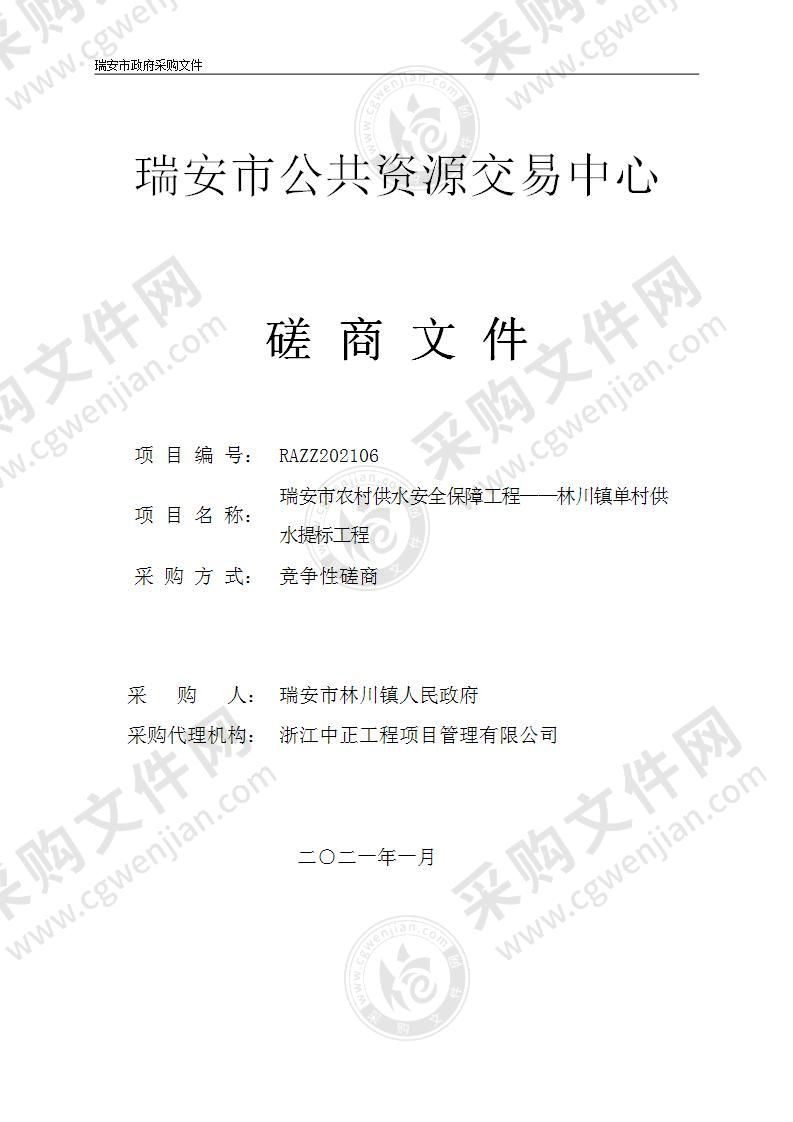 瑞安市林川镇人民政府（财政）瑞安市农村供水安全保障工程――林川镇单村供水提标工程项目