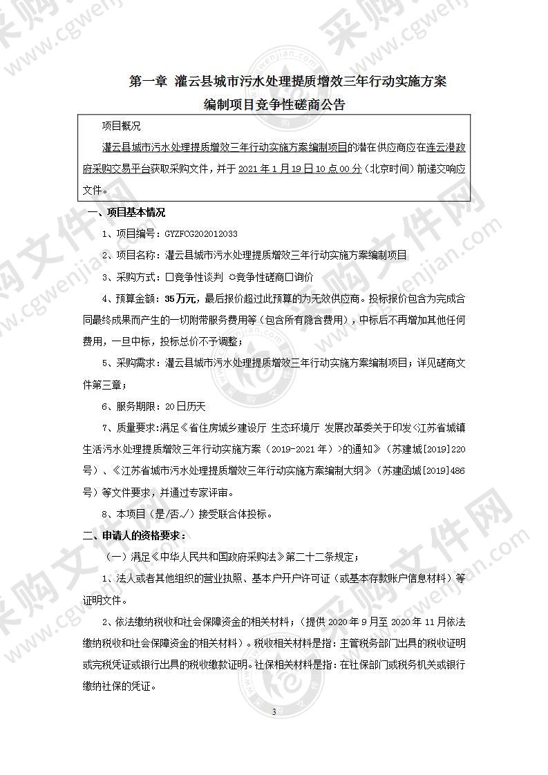 灌云县城市污水处理提质增效三年行动实施方案编制项目