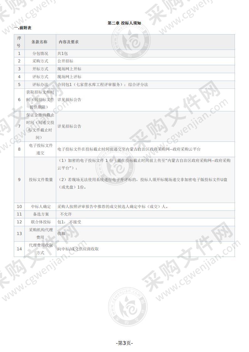 七家营水库工程项目评审服务