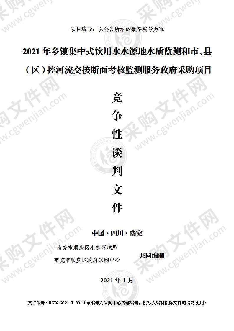 2021年乡镇集中式饮用水水源地水质监测和市、县（区）控河流交接断面考核监测服务政府采购项目