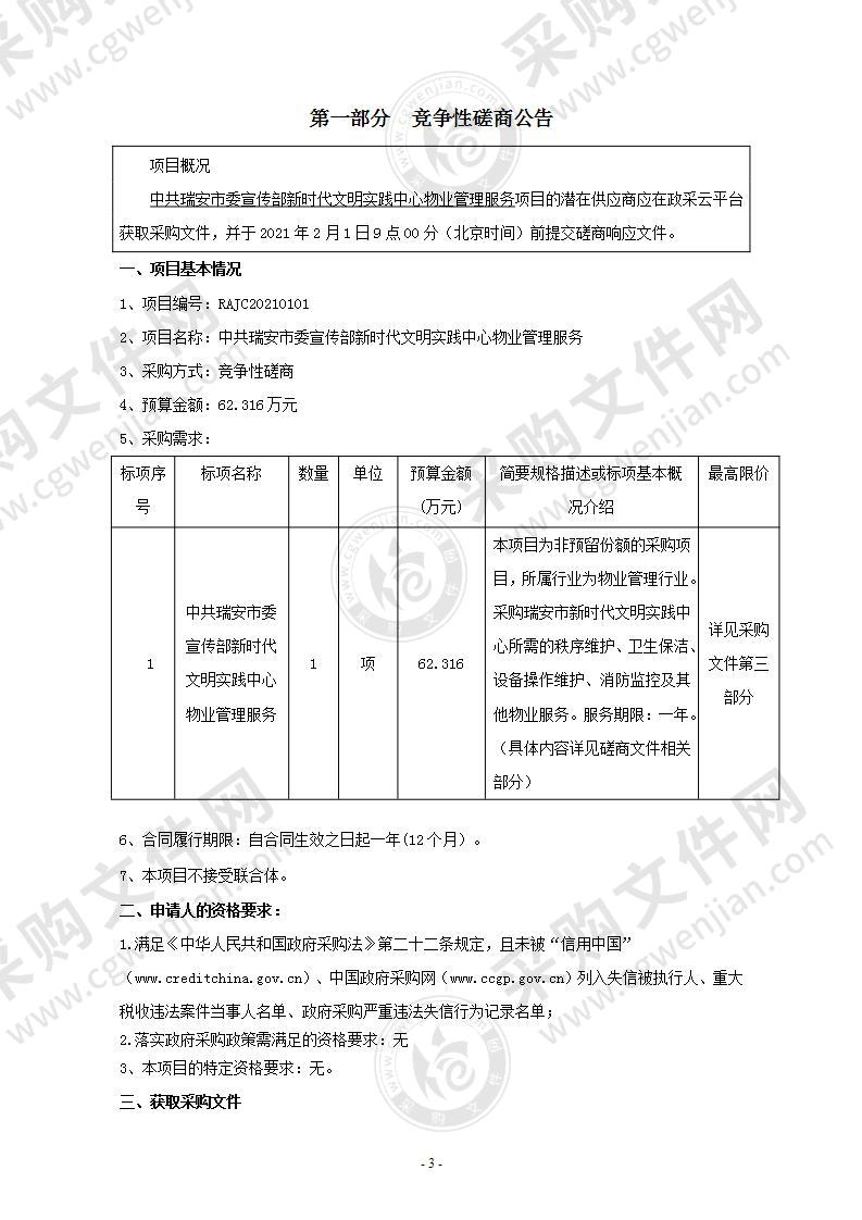 中共瑞安市委宣传部新时代文明实践中心物业管理服务项目