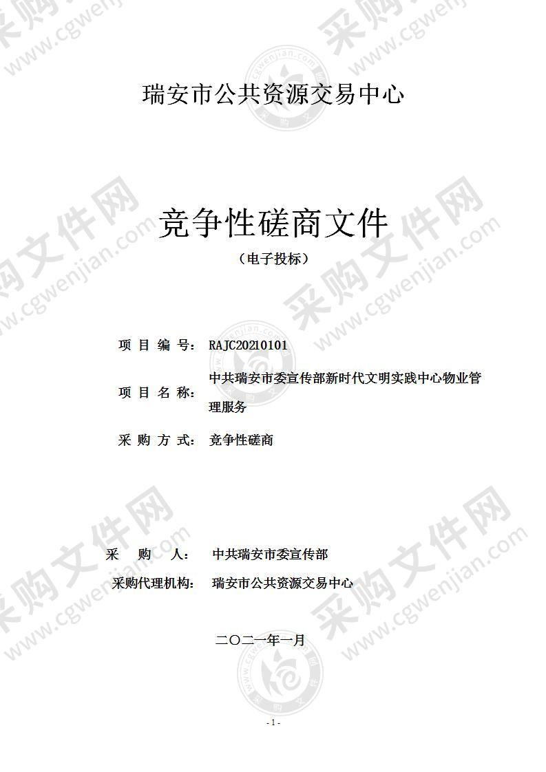 中共瑞安市委宣传部新时代文明实践中心物业管理服务项目