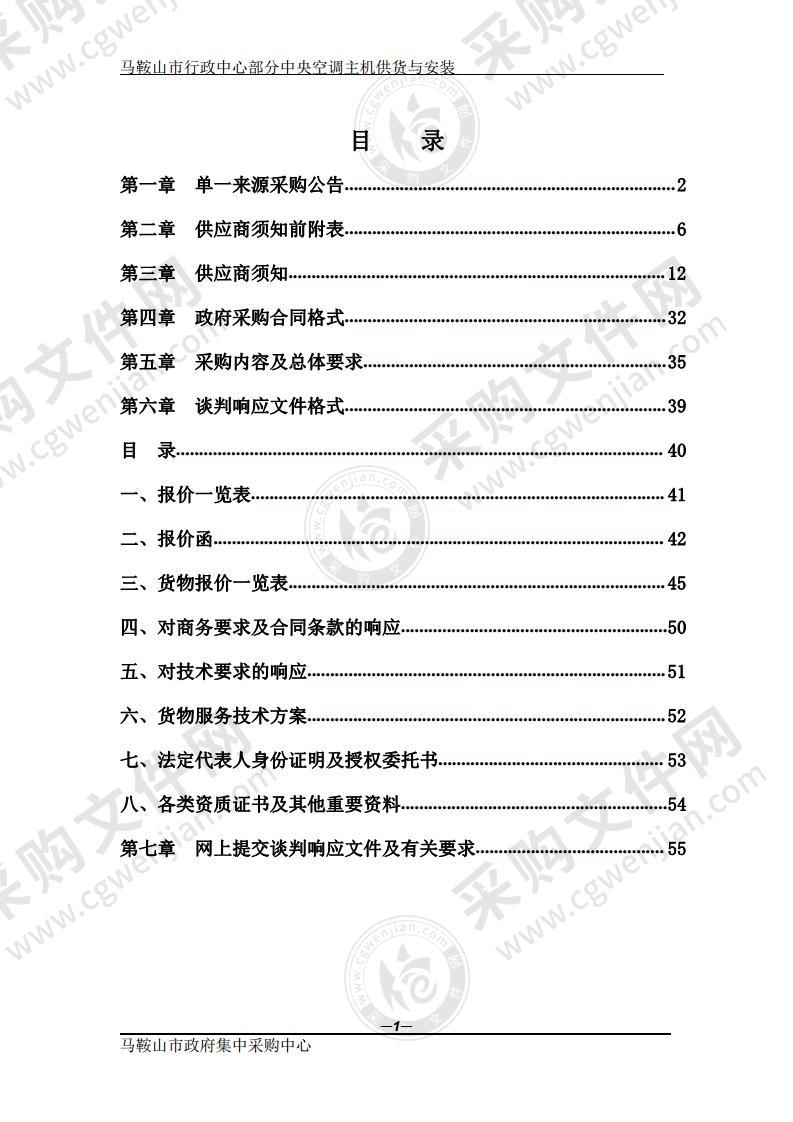 马鞍山市行政中心部分中央空调主机供货与安装