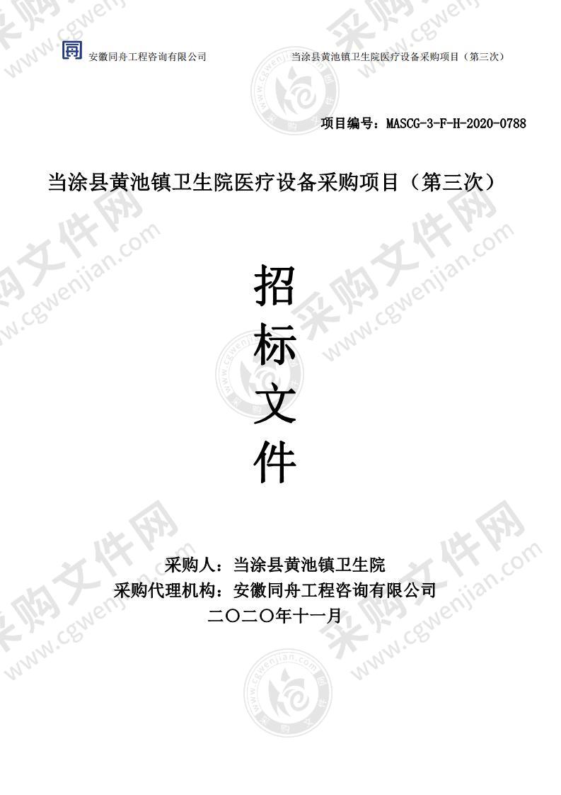 当涂县黄池镇卫生院医疗设备采购项目