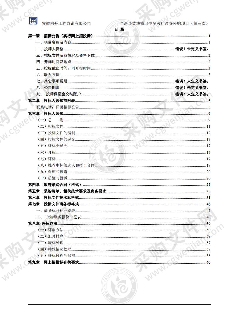 当涂县黄池镇卫生院医疗设备采购项目