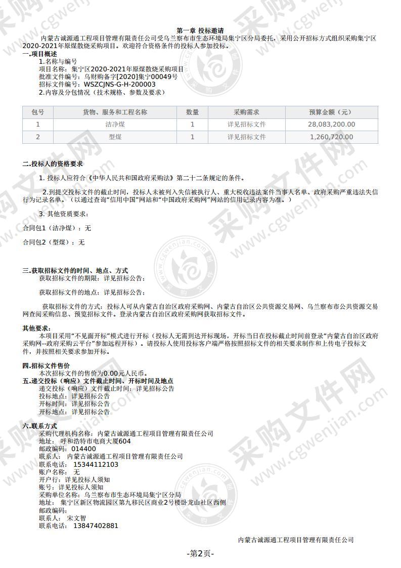 集宁区2020-2021年原煤散烧采购项目