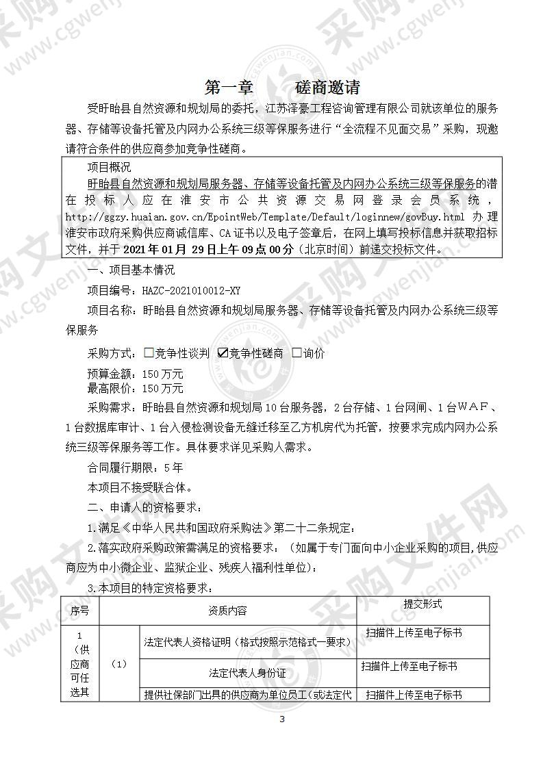 盱眙县自然资源和规划局服务器、存储等设备托管及内网办公系统三级等保服务