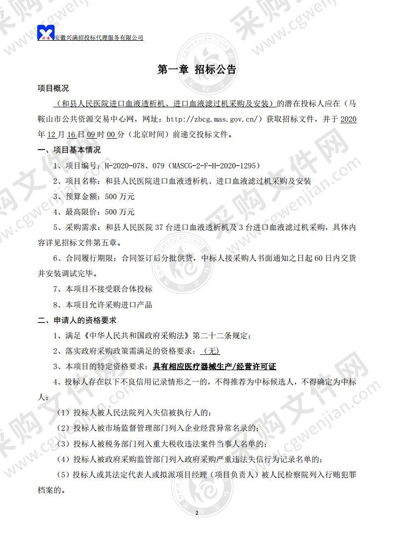 和县人民医院进口血液透析机、进口血液滤过机采购及安装