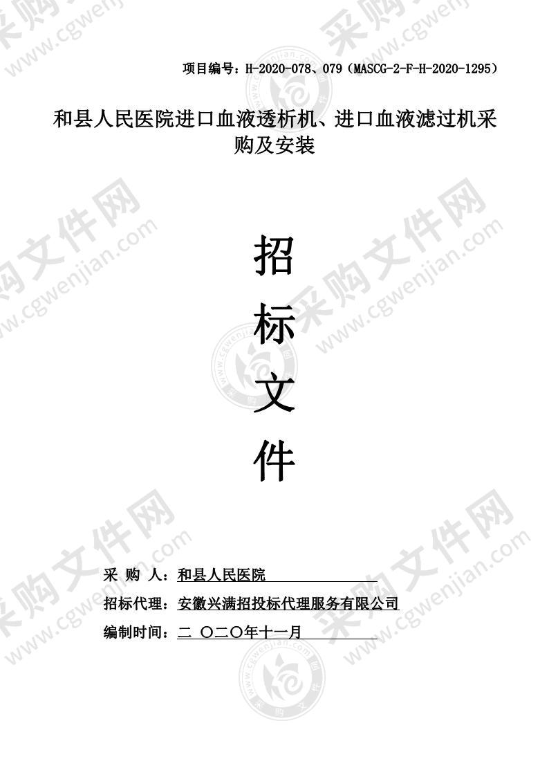 和县人民医院进口血液透析机、进口血液滤过机采购及安装