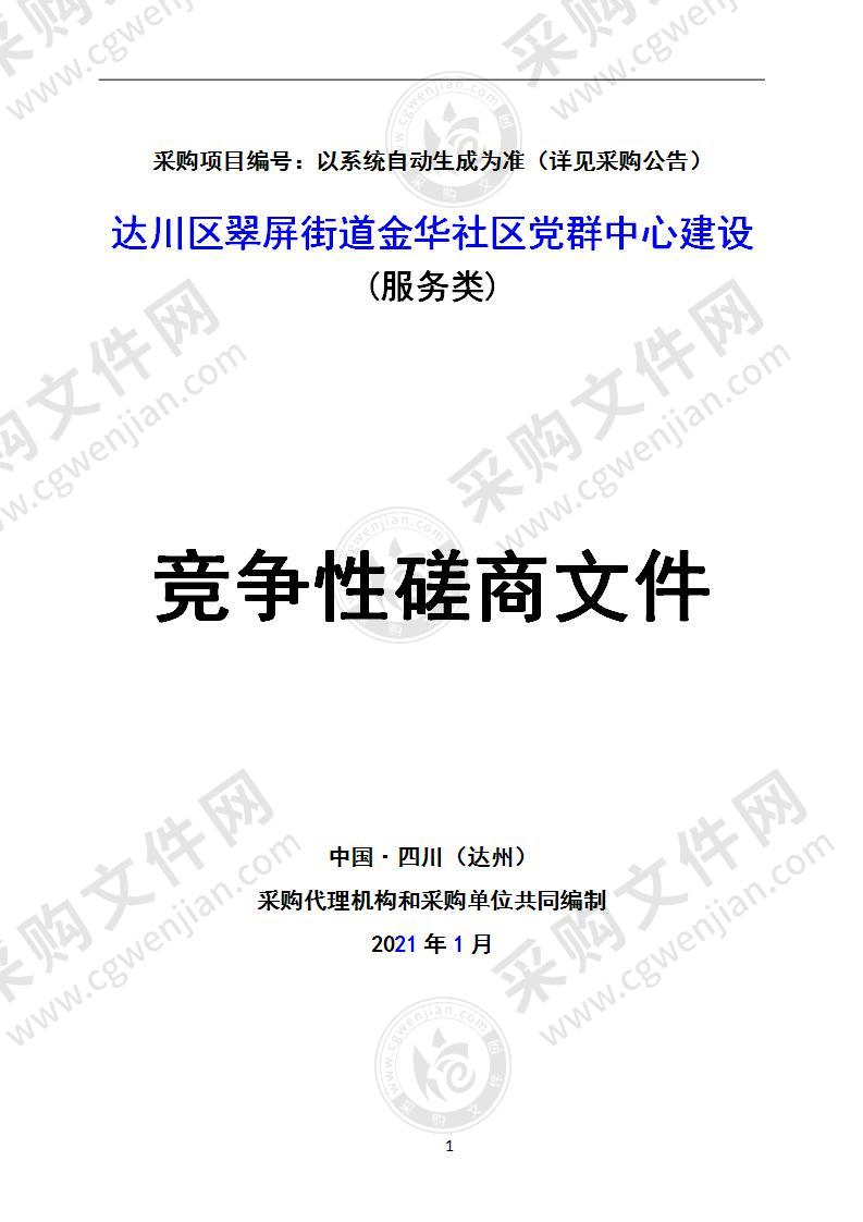 达川区翠屏街道金华社区党群中心建设