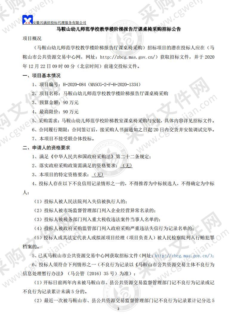 马鞍山幼儿师范学校教学楼阶梯报告厅课桌椅采购