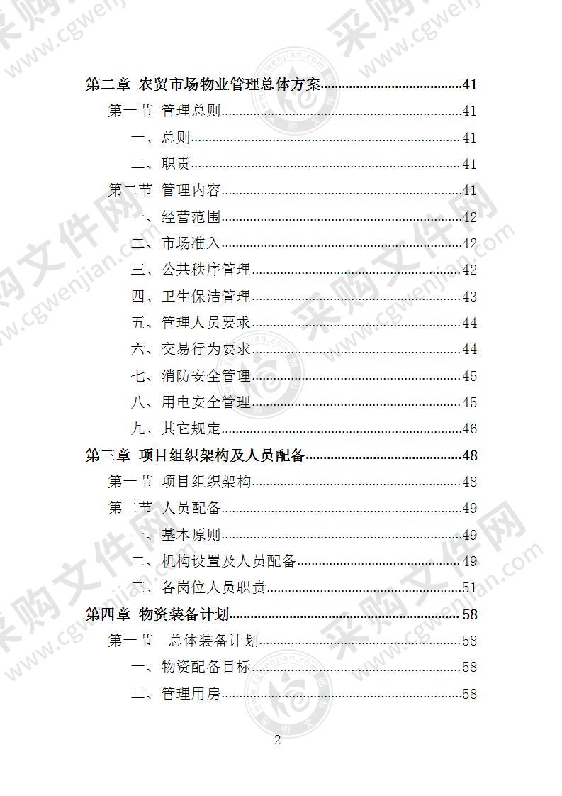 农贸市场物业投标方案