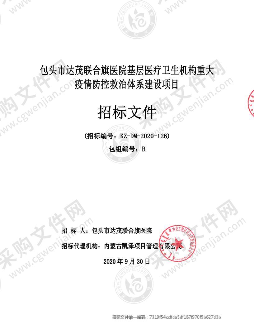 包头市达茂联合旗医院基层医疗卫生机构重大疫情防控救治体系建设项目（包二）