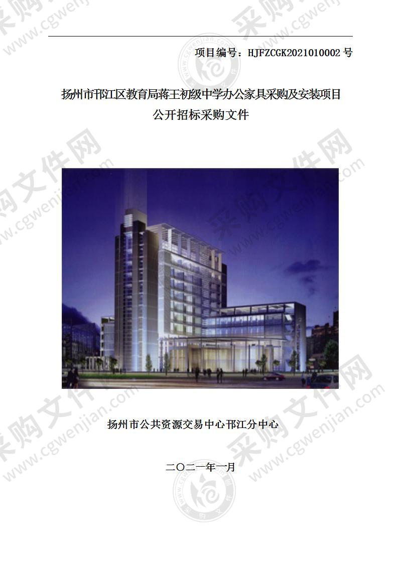 扬州市邗江区教育局蒋王初级中学办公家具采购及安装项目