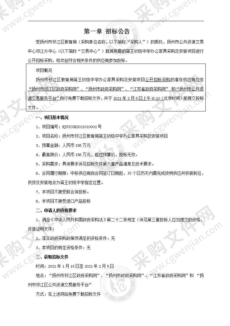 扬州市邗江区教育局蒋王初级中学办公家具采购及安装项目