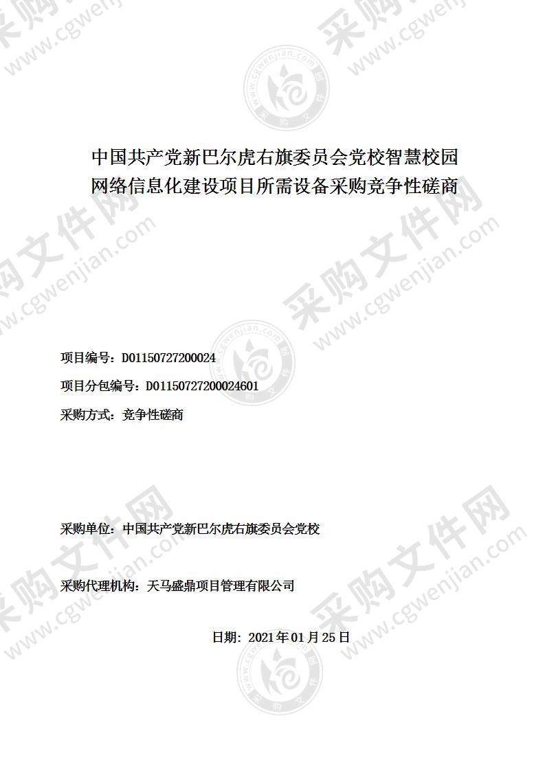 中国共产党新巴尔虎右旗委员会党校智慧校园网络信息化建设项目所需设备采购竞争性磋商