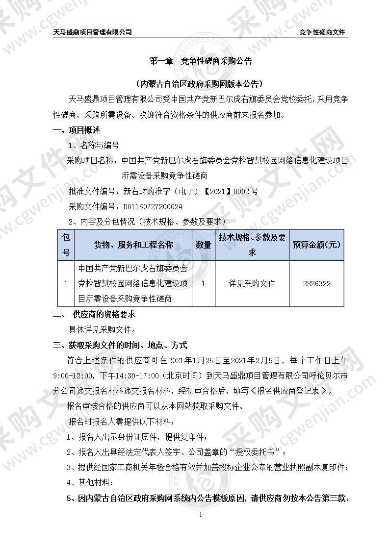 中国共产党新巴尔虎右旗委员会党校智慧校园网络信息化建设项目所需设备采购竞争性磋商