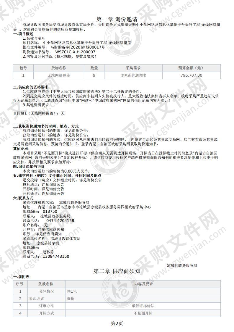 中小学网络及信息化基础平台提升工程-无线网络覆盖