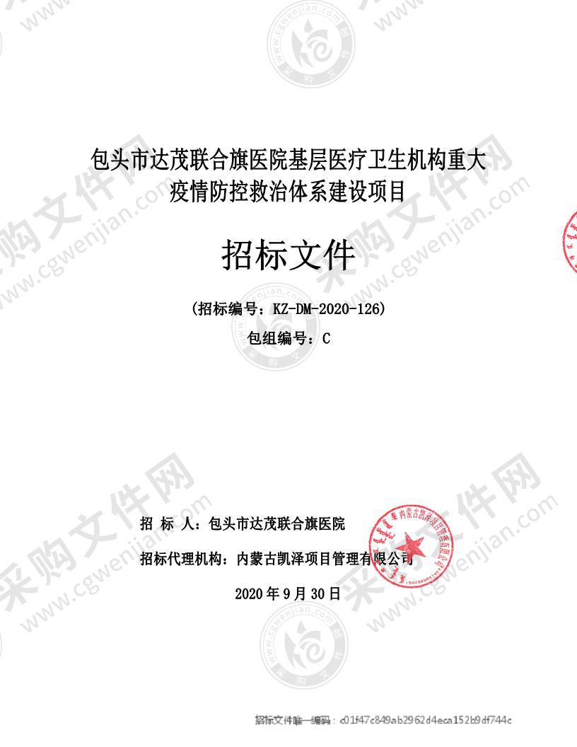 包头市达茂联合旗医院基层医疗卫生机构重大疫情防控救治体系建设项目（包三）