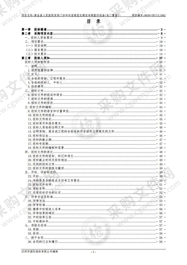 紫金县人民医院发热门诊和诊室规范化建设采购医疗设备（包二）