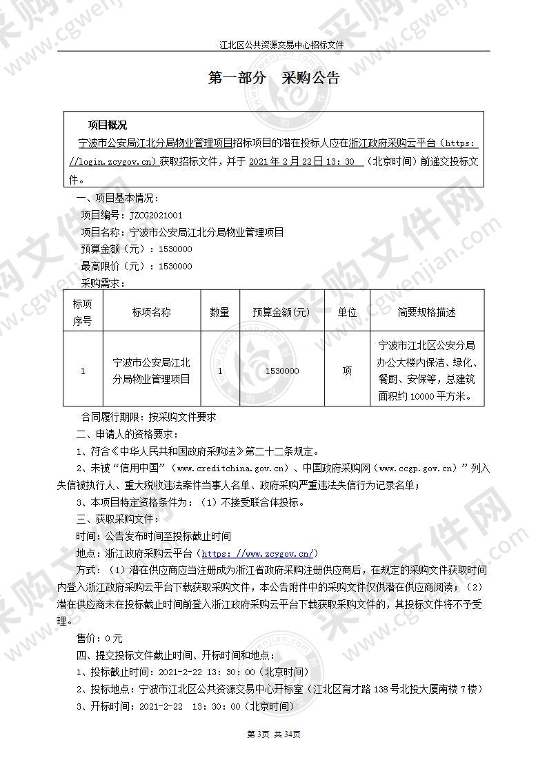 宁波市公安局江北分局物业管理项目