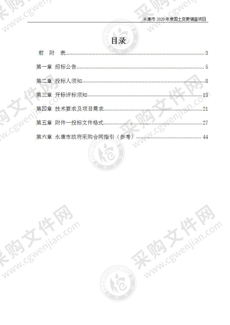 永康市自然资源和规划局2020年度土地利用现状详查变更（国土变更调查）项目