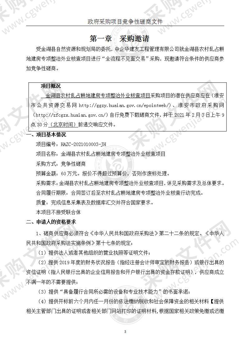 金湖县农村乱占耕地建房专项整治外业核查项目