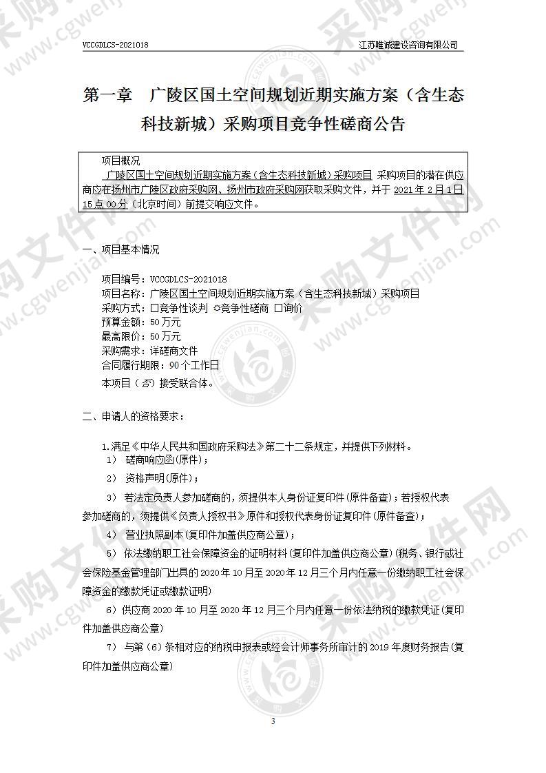 广陵区国土空间规划近期实施方案（含生态科技新城）采购项目