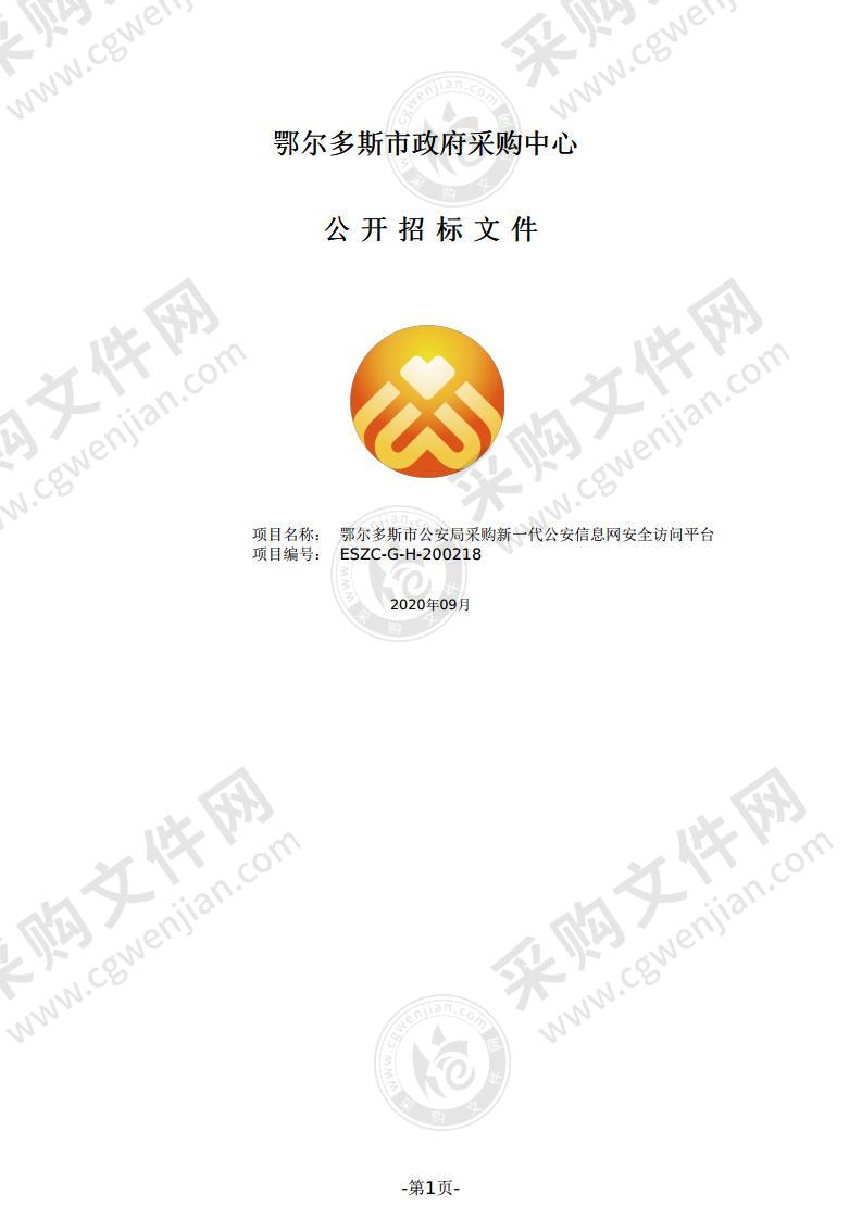 新一代公安信息网安全访问平台