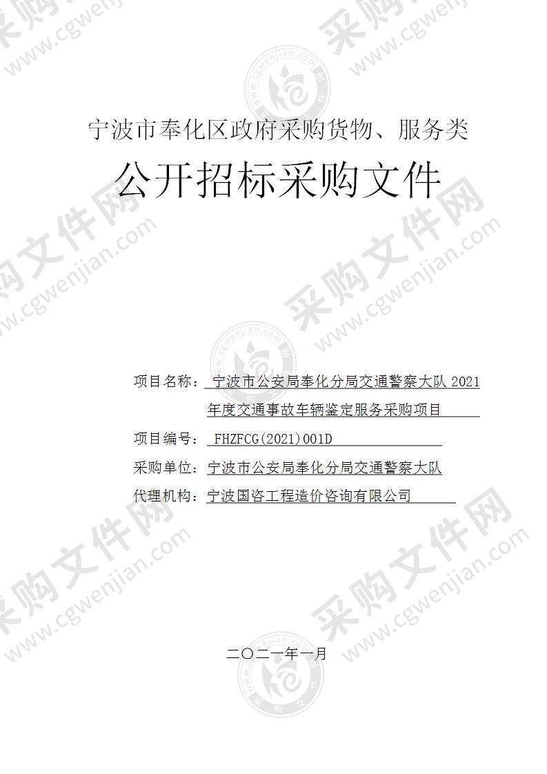 宁波市公安局奉化分局交通警察大队2021年度交通事故车辆鉴定服务采购项目