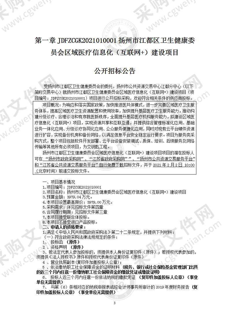 扬州市江都区卫生健康委员会区域医疗信息化（互联网+）建设项目