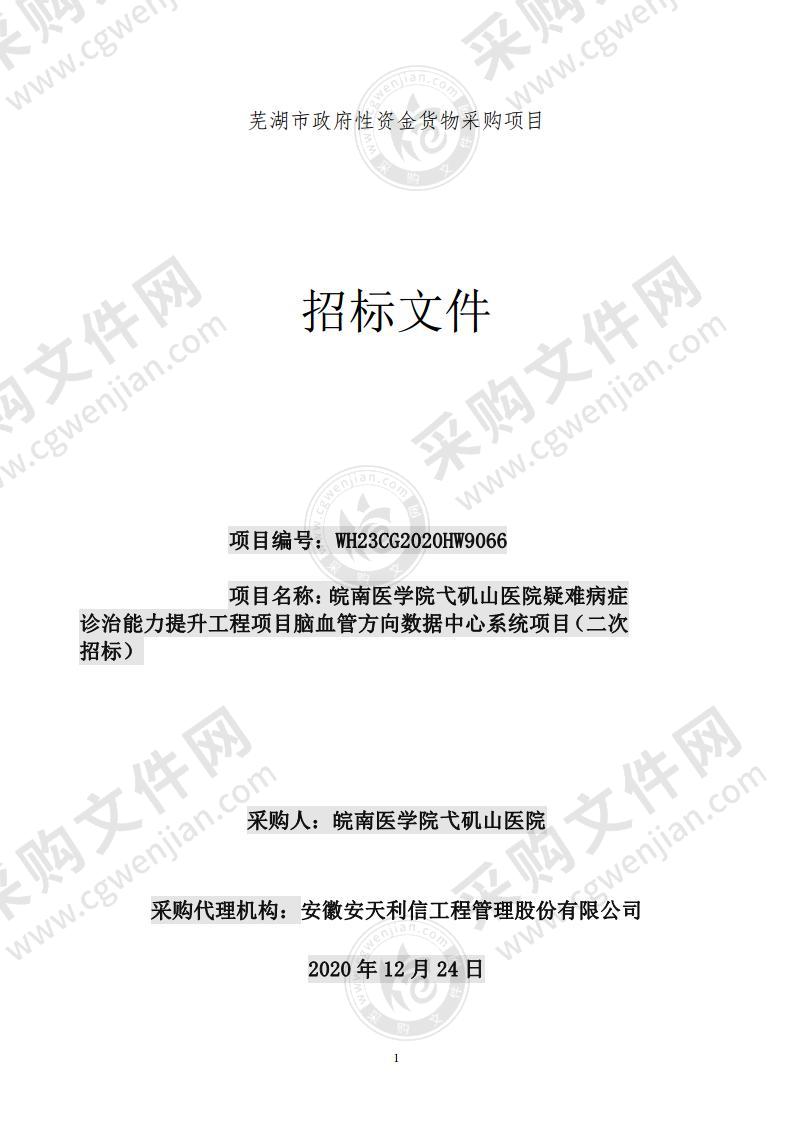 皖南医学院弋矶山医院疑难病症诊治能力提升工程项目脑血管方向数据中心系统项目