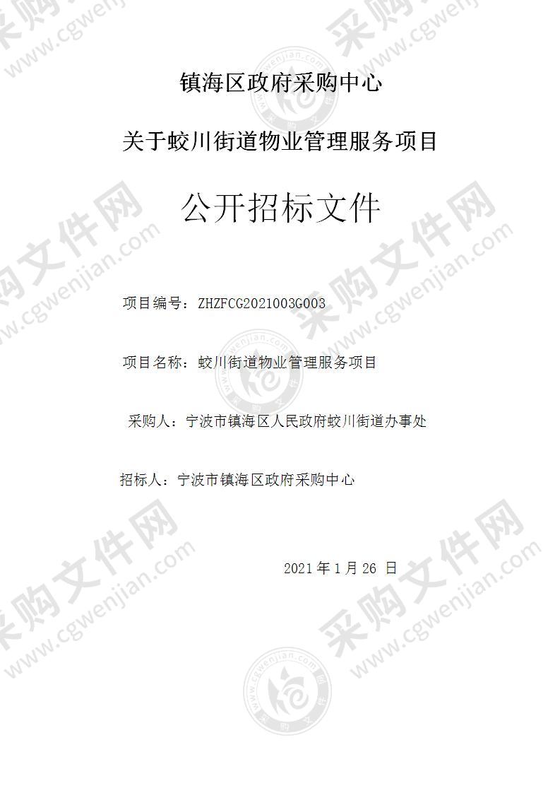 宁波市镇海区人民政府蛟川街道办事处蛟川街道物业管理服务项目