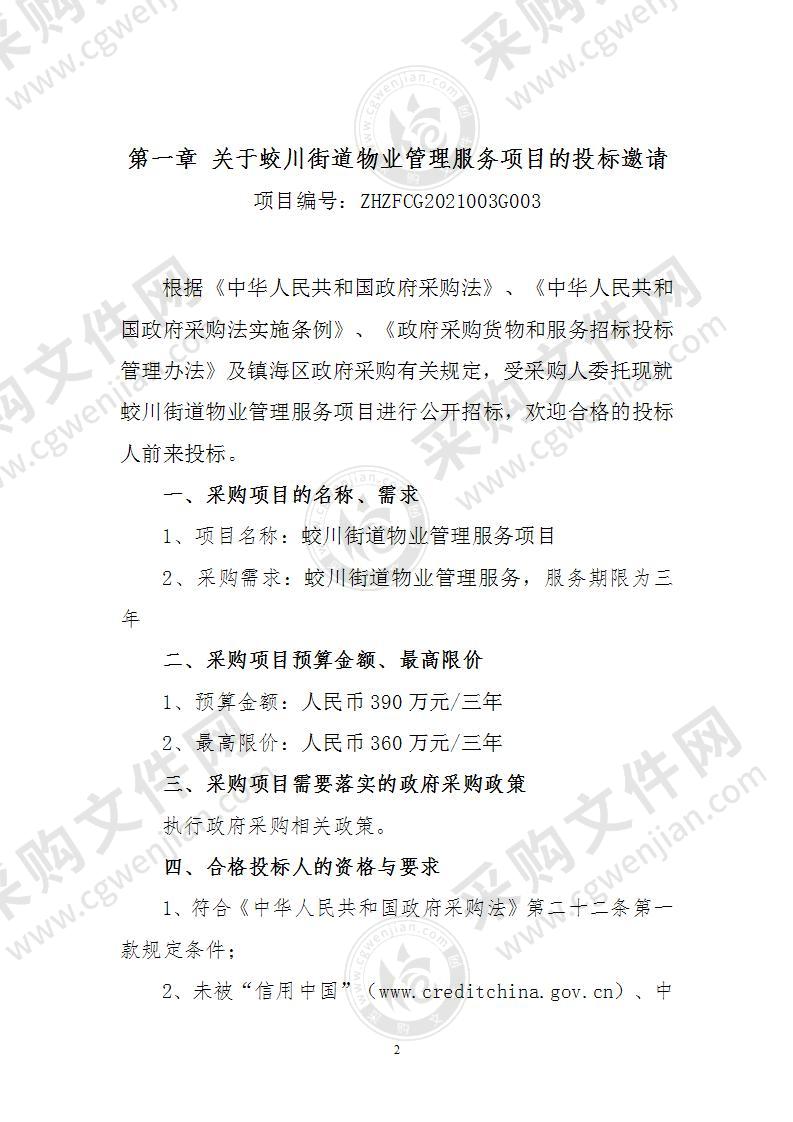 宁波市镇海区人民政府蛟川街道办事处蛟川街道物业管理服务项目