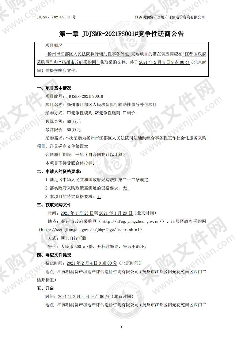 扬州市江都区人民法院执行辅助性事务外包项目