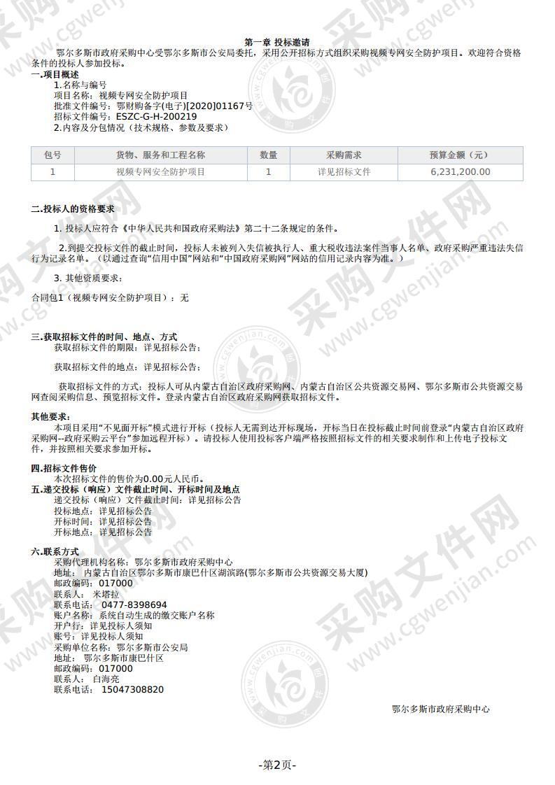 视频专网安全防护项目