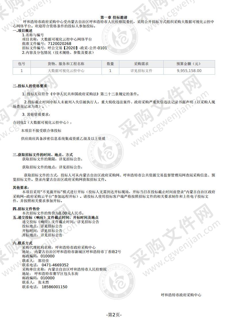 大数据可视化云控中心网络平台