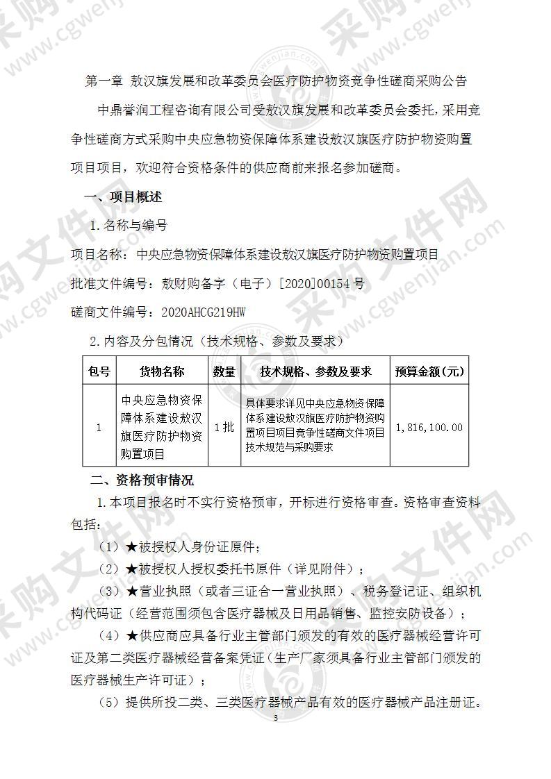 中央应急物资保障体系建设敖汉旗医疗防护物资购置项目