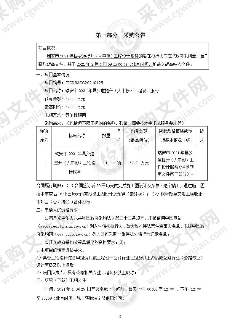 瑞安市2021年县乡道提升（大中修）工程设计服务