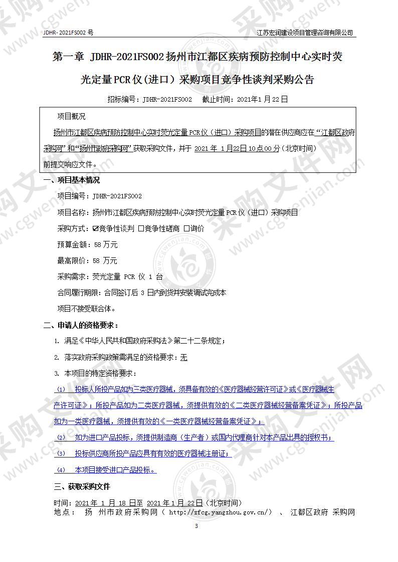 扬州市江都区疾病预防控制中心实时荧光定量PCR仪采购项目