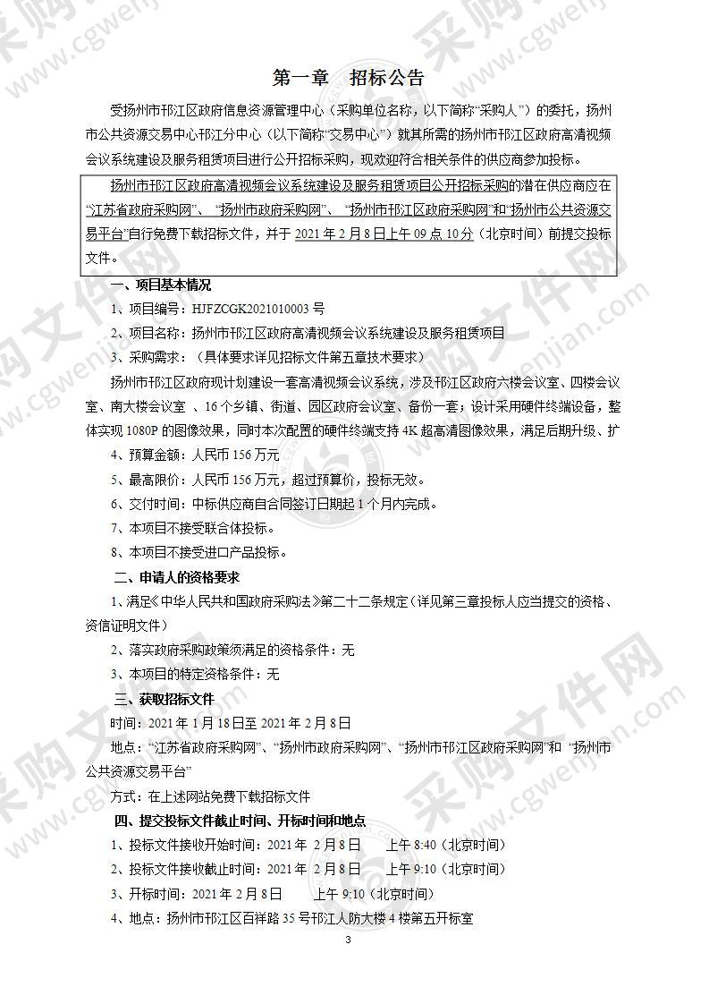 扬州市邗江区政府高清视频会议系统建设及服务租赁项目